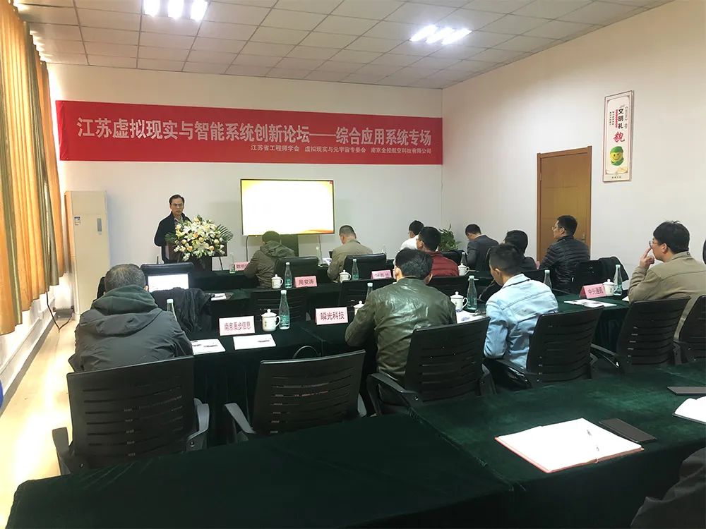 熱烈慶祝南京全控成功舉辦江蘇虛擬現實與智能系統創新論壇—綜合應用系統專場