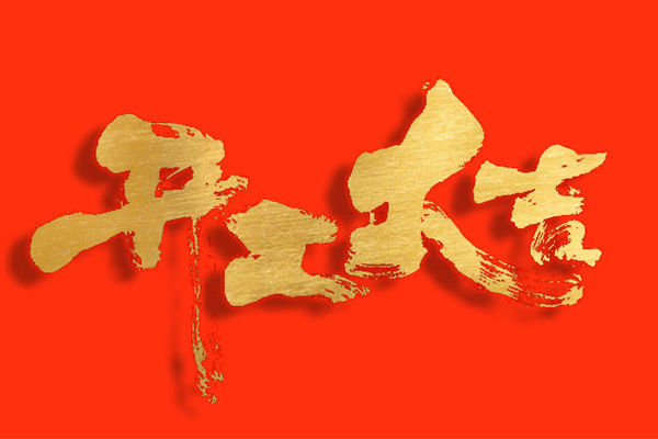開工大吉 | 新年新氣象，南京全控啟航新征程！